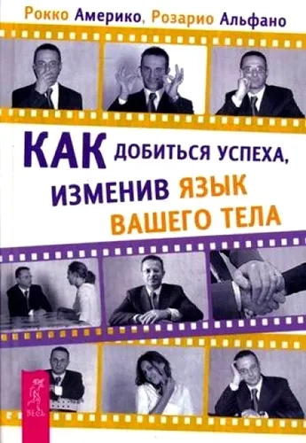 Как добиться успеха, изменив язык вашего тела (2651): купить с доставкой по Кипру или в книжных магазинах Букберри в Лимасоле, Ларнаке и Пафосе