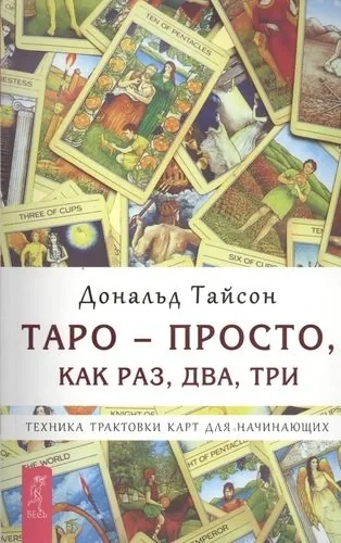 Таро — просто, как раз, два, три. Техника трактовки карт для начинающих (2664): купить с доставкой по Кипру или в книжных магазинах Букберри в Лимасоле, Ларнаке и Пафосе