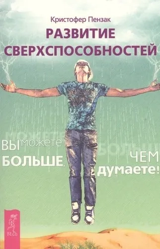 Развитие сверхспособностей: вы можете больше, чем думаете (2735): купить с доставкой по Кипру или в книжных магазинах Букберри в Лимасоле, Ларнаке и Пафосе