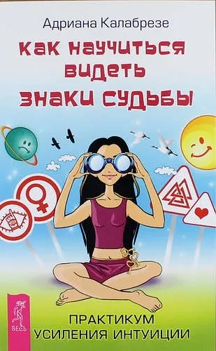 Как научиться видеть знаки судьбы. Практикум усиления интуиции (2737): купить с доставкой по Кипру или в книжных магазинах Букберри в Лимасоле, Ларнаке и Пафосе