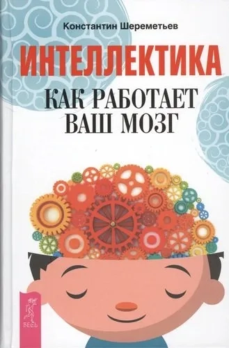 Интеллектика. Как работает ваш мозг (2763): купить с доставкой по Кипру или в книжных магазинах Букберри в Лимасоле, Ларнаке и Пафосе