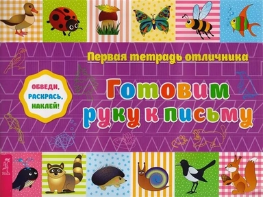 Первая тетрадь отличника: обведи, раскрась, наклей! Готовим руку к письму (2802): купить с доставкой по Кипру или в книжных магазинах Букберри в Лимасоле, Ларнаке и Пафосе