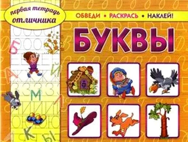 Первая тетрадь отличника: обведи, раскрась, наклей! Буквы (2803): купить с доставкой по Кипру или в книжных магазинах Букберри в Лимасоле, Ларнаке и Пафосе