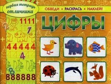 Первая тетрадь отличника: обведи, раскрась, наклей! Цифры (2804): купить с доставкой по Кипру или в книжных магазинах Букберри в Лимасоле, Ларнаке и Пафосе