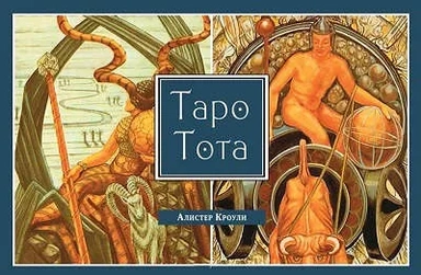 Таро Тота (брошюра) (2963): купить с доставкой по Кипру или в книжных магазинах Букберри в Лимасоле, Ларнаке и Пафосе