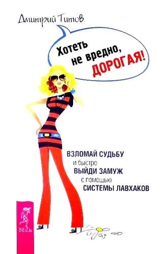 Хотеть не вредно, дорогая! (3006): купить с доставкой по Кипру или в книжных магазинах Букберри в Лимасоле, Ларнаке и Пафосе