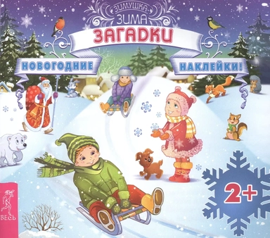 Загадки (3029): купить с доставкой по Кипру или в книжных магазинах Букберри в Лимасоле, Ларнаке и Пафосе