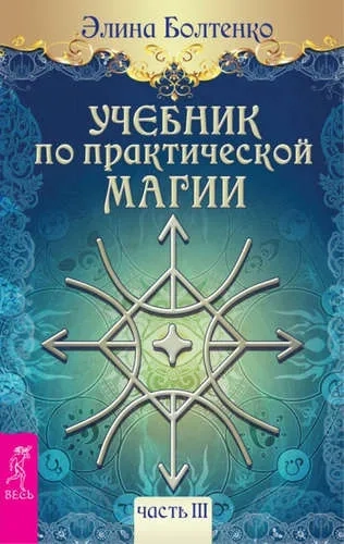Учебник по практической магии. Т. 3 (3045): купить с доставкой по Кипру или в книжных магазинах Букберри в Лимасоле, Ларнаке и Пафосе