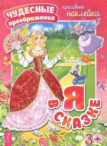 Я в сказке (3063): купить с доставкой по Кипру или в книжных магазинах Букберри в Лимасоле, Ларнаке и Пафосе