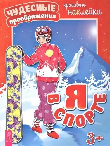 Я в спорте (3065): купить с доставкой по Кипру или в книжных магазинах Букберри в Лимасоле, Ларнаке и Пафосе