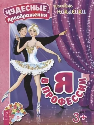 Я в профессии (3066): купить с доставкой по Кипру или в книжных магазинах Букберри в Лимасоле, Ларнаке и Пафосе
