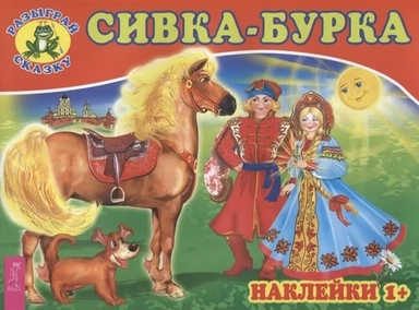 Сивка-бурка (3079): купить с доставкой по Кипру или в книжных магазинах Букберри в Лимасоле, Ларнаке и Пафосе