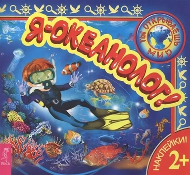 Я – океанолог! (3093): купить с доставкой по Кипру или в книжных магазинах Букберри в Лимасоле, Ларнаке и Пафосе