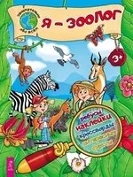 Я – зоолог! (3094): купить с доставкой по Кипру или в книжных магазинах Букберри в Лимасоле, Ларнаке и Пафосе