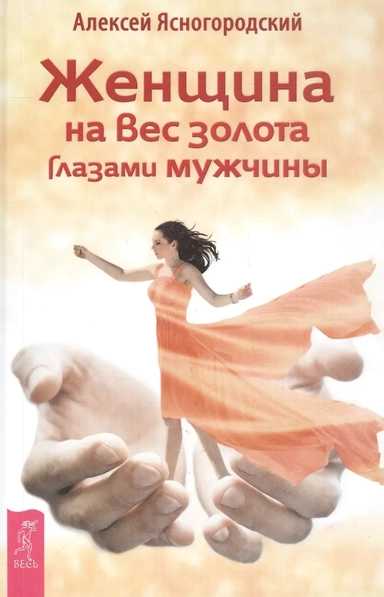 Женщина на вес золота глазами мужчины: купить с доставкой по Кипру или в книжных магазинах Букберри в Лимасоле, Ларнаке и Пафосе