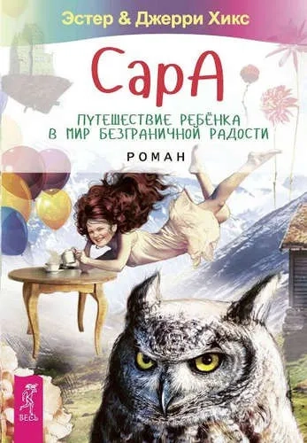 Сара. Путешествие ребенка в мир безграничной радости. Роман (3131): купить с доставкой по Кипру или в книжных магазинах Букберри в Лимасоле, Ларнаке и Пафосе