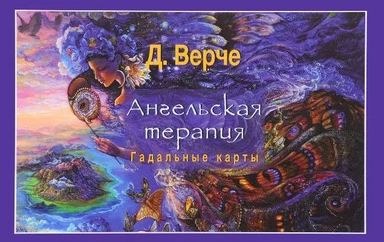 Ангельская терапия (брошюра) (3134): купить с доставкой по Кипру или в книжных магазинах Букберри в Лимасоле, Ларнаке и Пафосе