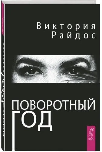 Поворотный год. Магический Ежедневник (3209): купить с доставкой по Кипру или в книжных магазинах Букберри в Лимасоле, Ларнаке и Пафосе