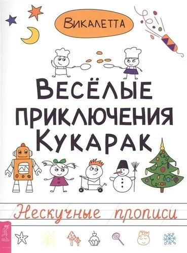 Веселые приключения кукарак (3212): купить с доставкой по Кипру или в книжных магазинах Букберри в Лимасоле, Ларнаке и Пафосе