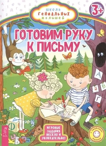 Готовим руку к письму. Игровые задания весело и увлекательно: купить с доставкой по Кипру или в книжных магазинах Букберри в Лимасоле, Ларнаке и Пафосе