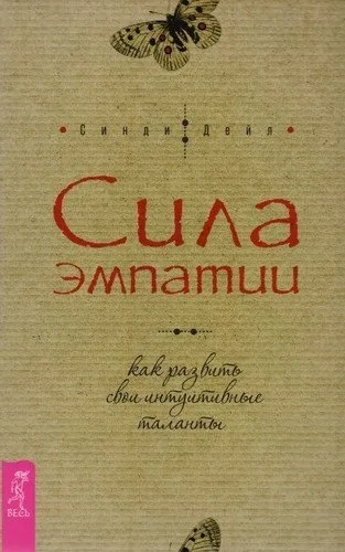 Сила эмпатии: как развить свои интуитивные таланты (3250): купить с доставкой по Кипру или в книжных магазинах Букберри в Лимасоле, Ларнаке и Пафосе