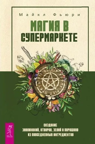 Магия в супермаркете: создание заклинаний, отваров, зелий и порошков из повсед.ингридиентов (3251): купить с доставкой по Кипру или в книжных магазинах Букберри в Лимасоле, Ларнаке и Пафосе