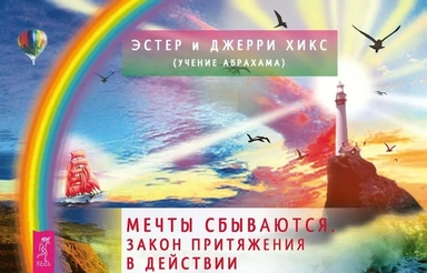 Мечты сбываются! Закон Притяжения в действии (брошюра + 60 карт в подарочной упаковке) (3273): купить с доставкой по Кипру или в книжных магазинах Букберри в Лимасоле, Ларнаке и Пафосе