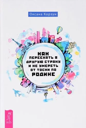 Как переехать в другую страну и не умереть от тоски по родине (3290): купить с доставкой по Кипру или в книжных магазинах Букберри в Лимасоле, Ларнаке и Пафосе