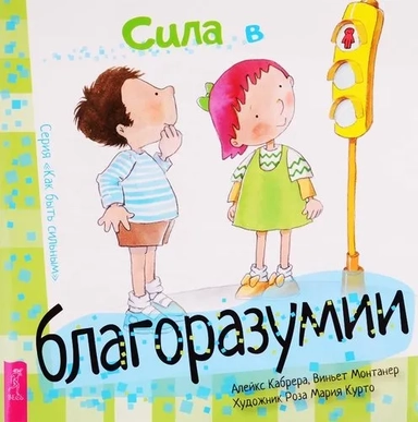 Сила в благоразумии (3322): купить с доставкой по Кипру или в книжных магазинах Букберри в Лимасоле, Ларнаке и Пафосе