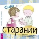 Сила в старании (3323): купить с доставкой по Кипру или в книжных магазинах Букберри в Лимасоле, Ларнаке и Пафосе