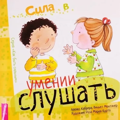 Сила в умении слушать (3324): купить с доставкой по Кипру или в книжных магазинах Букберри в Лимасоле, Ларнаке и Пафосе