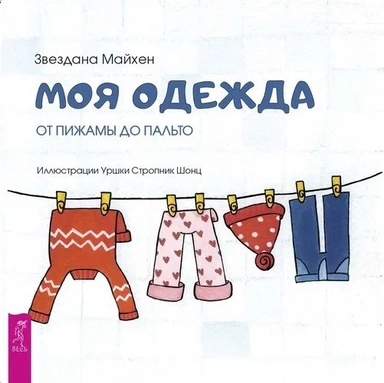 Моя одежда: от пижамы до пальто (3348): купить с доставкой по Кипру или в книжных магазинах Букберри в Лимасоле, Ларнаке и Пафосе