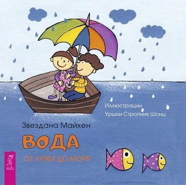 Вода: от лужи до моря (3350): купить с доставкой по Кипру или в книжных магазинах Букберри в Лимасоле, Ларнаке и Пафосе