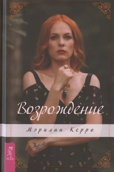 Возрождение (3377): купить с доставкой по Кипру или в книжных магазинах Букберри в Лимасоле, Ларнаке и Пафосе
