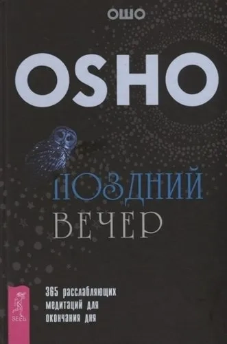 Поздний вечер: 365 расслабляющих медитаций для окончания дня (3385).: купить с доставкой по Кипру или в книжных магазинах Букберри в Лимасоле, Ларнаке и Пафосе