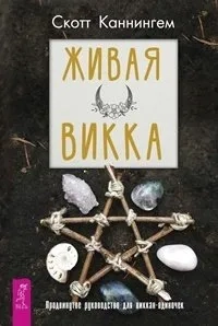 Живая Викка. Продвинутое руководство для виккан-одиночек (3557): купить с доставкой по Кипру или в книжных магазинах Букберри в Лимасоле, Ларнаке и Пафосе