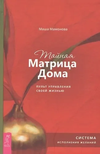 Тайная Матрица Дома: пульт управления своей жизнью. Система исполнения желаний (3586): купить с доставкой по Кипру или в книжных магазинах Букберри в Лимасоле, Ларнаке и Пафосе