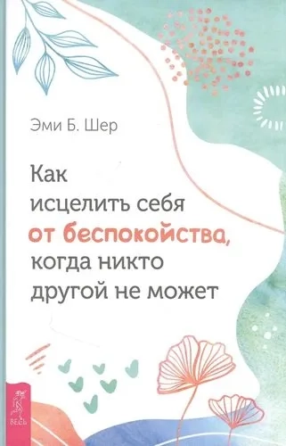 Как исцелить себя от беспокойства, когда никто другой не может (3758): купить с доставкой по Кипру или в книжных магазинах Букберри в Лимасоле, Ларнаке и Пафосе