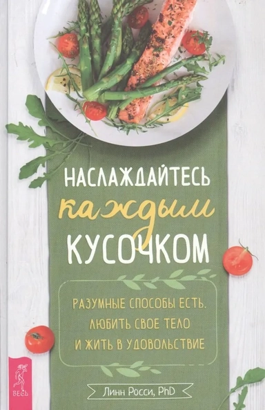 Наслаждайтесь каждым кусочком: разумные способы есть, любить свое тело и жить в удовольствие(3872): купить с доставкой по Кипру или в книжных магазинах Букберри в Лимасоле, Ларнаке и Пафосе