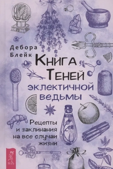 Книга теней эклектичной ведьмы: рецепты и заклинания на все случаи жизни (3937): купить с доставкой по Кипру или в книжных магазинах Букберри в Лимасоле, Ларнаке и Пафосе