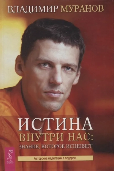 Истина внутри нас: знание, которое исцеляет (4009): купить с доставкой по Кипру или в книжных магазинах Букберри в Лимасоле, Ларнаке и Пафосе