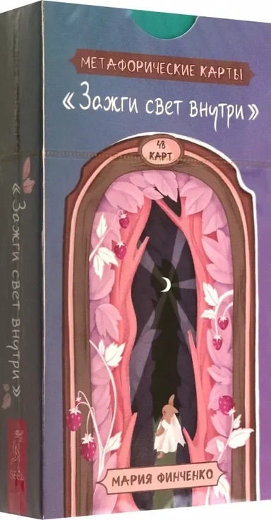 Зажги свет внутри. Метафорические карты (48 карт): купить с доставкой по Кипру или в книжных магазинах Букберри в Лимасоле, Ларнаке и Пафосе