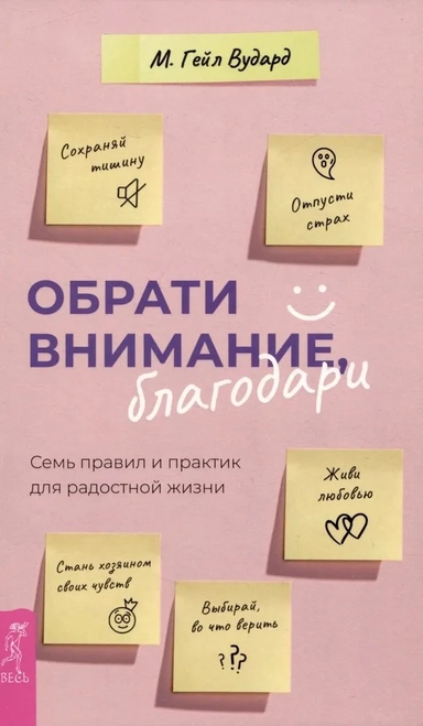 Обрати внимание, благодари. Семь правил и практик для радостной жизни: купить с доставкой по Кипру или в книжных магазинах Букберри в Лимасоле, Ларнаке и Пафосе