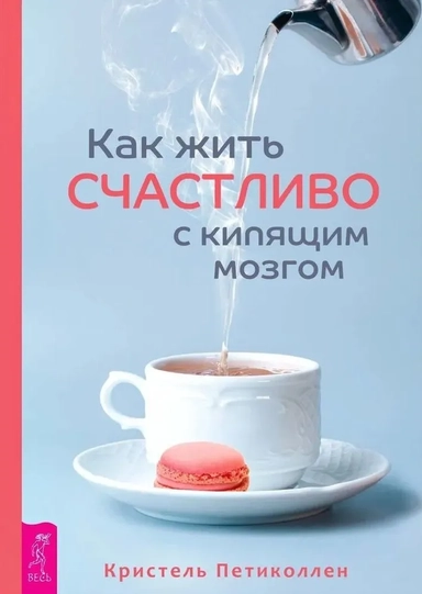 Как жить счастливо с кипящим мозгом: купить с доставкой по Кипру или в книжных магазинах Букберри в Лимасоле, Ларнаке и Пафосе