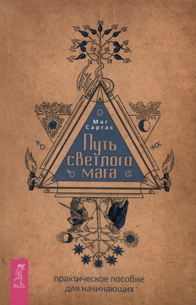 Путь светлого мага. Практическое пособие для начинающих: купить с доставкой по Кипру или в книжных магазинах Букберри в Лимасоле, Ларнаке и Пафосе