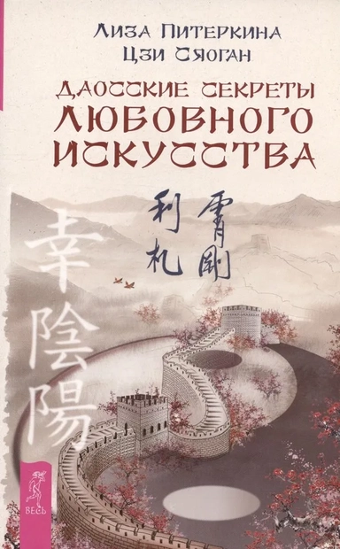 Даосские секреты любовного искусства: купить с доставкой по Кипру или в книжных магазинах Букберри в Лимасоле, Ларнаке и Пафосе