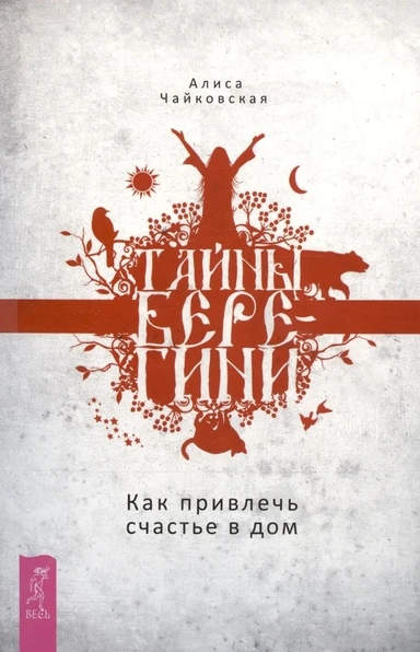 Тайны Берегини. Как привлечь счастье в дом: купить с доставкой по Кипру или в книжных магазинах Букберри в Лимасоле, Ларнаке и Пафосе