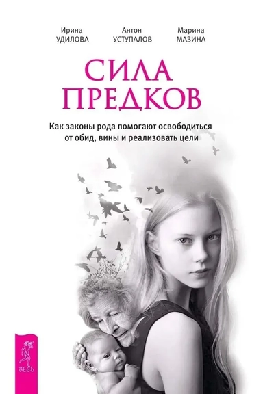 Сила предков. Как законы рода помогают освободиться от обид, вины и реализовать цели: купить с доставкой по Кипру или в книжных магазинах Букберри в Лимасоле, Ларнаке и Пафосе