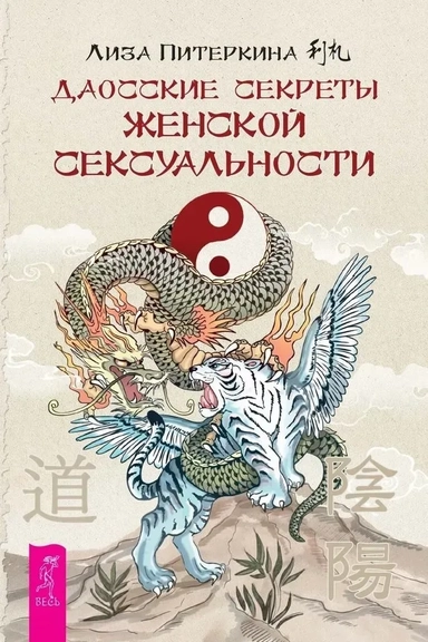 Даосские секреты женской сексуальности: купить с доставкой по Кипру или в книжных магазинах Букберри в Лимасоле, Ларнаке и Пафосе