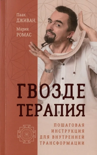 Гвоздетерапия. Пошаговая инструкция для внутренней трансформации: купить с доставкой по Кипру или в книжных магазинах Букберри в Лимасоле, Ларнаке и Пафосе